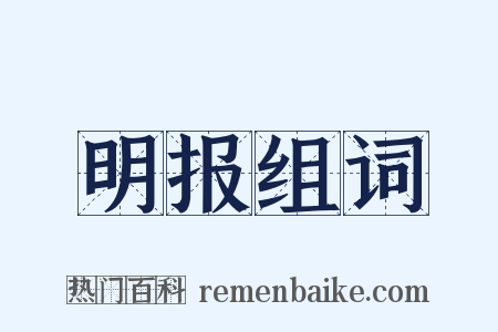 明报组词是什么意思的图片